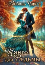 Скачать книгу Истории о Себастьяне Крае автора Любовь Чаро