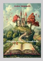 Новая книга Истории одного Королевства автора Алена Некрасова
