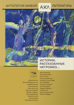 Скачать книгу Истории, рассказанные негромко… автора Антология