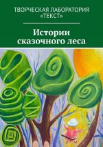 Скачать книгу Истории сказочного леса автора Елена Голуб