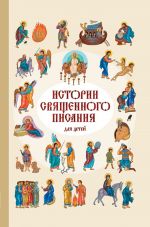 Скачать книгу Истории Священного Писания для детей автора Российское Общество