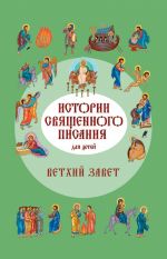 Скачать книгу Истории Священного Писания для детей. Ветхий Завет автора Российское Общество