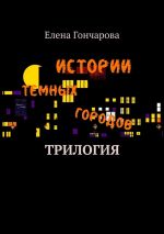 Скачать книгу Истории темных городов автора Елена Гончарова
