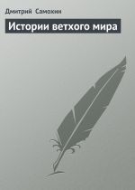 Скачать книгу Истории ветхого мира автора Дмитрий Самохин