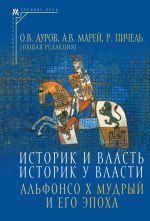 Скачать книгу Историк и власть, историк у власти. Альфонсо Х Мудрый и его эпоха (К 800-летию со дня рождения) автора Сборник