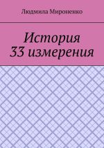 Скачать книгу История 33 измерения автора Людмила Мироненко
