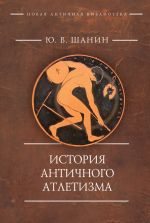 Скачать книгу История античного атлетизма автора Юрий Шанин