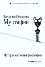 Скачать книгу История античной философии автора Владимир Мустафин