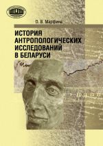 Скачать книгу История антропологических исследований в Беларуси автора Ольга Марфина