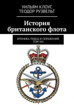 Скачать книгу История британского флота. Хроника побед и поражений. Том VIII автора Уильям Клоус