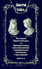 Скачать книгу История Брунгильды и Фредегонды, рассказанная смиренным монахом Григорием. Часть 1 автора Дмитрий Чайка