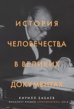 Скачать книгу История человечества в великих документах автора Кирилл Бабаев