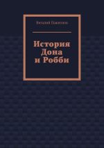 Новая книга История Дона и Робби автора Виталий Пажитнов