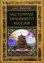 Скачать книгу История Древнего Китая автора Джон Грэй