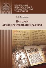 Скачать книгу История древнерусской литературы автора Нина Трофимова