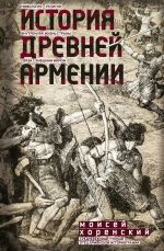 Новая книга История Древней Армении автора Моисей Хоренский