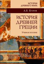 Скачать книгу История Древней Греции автора Алексей Егоров