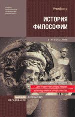 Скачать книгу История философии автора Борис Бессонов