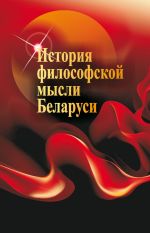 Скачать книгу История философской мысли Беларуси автора Наталья Кутузова