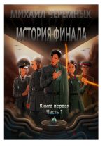 Скачать книгу История Финала. Книга 1. Часть 1 автора Михаил Черемных