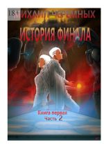 Скачать книгу История Финала. Книга 1. Часть 2 автора Михаил Черемных