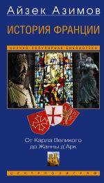 Скачать книгу История Франции. От Карла Великого до Жанны д’Арк автора Айзек Азимов