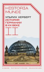 Скачать книгу История Германии в ХХ веке. Том II автора Ульрих Херберт