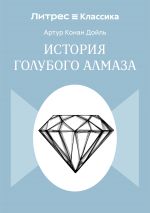 Новая книга История голубого алмаза автора Артур Дойл