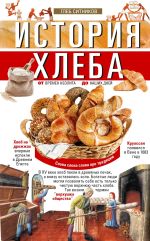 Новая книга История хлеба. От времён неолита до наших дней автора Глеб Ситников