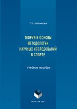 Скачать книгу История и основы методологии научных исследований в спорте автора Татьяна Мясникова