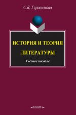 Скачать книгу История и теория литературы автора С. Герасимова
