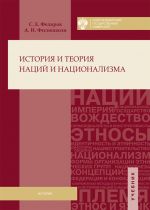 Скачать книгу История и теория наций и национализма автора Александр Филюшкин