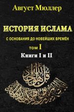 Скачать книгу История ислама с основания до новейших времён. Т. 1 автора Август Мюллер