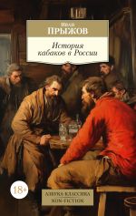 Скачать книгу История кабаков в России в связи с историей русского народа автора Иван Прыжов