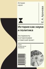 Скачать книгу История как наука и политика. Эксперименты в историографии и Советский проект автора Елена Аронова