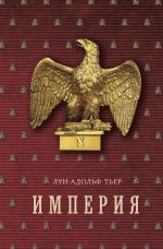 Скачать книгу История Консульства и Империи. Книга II. Империя. Том 2 автора Луи-Адольф Тьер