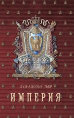 Скачать книгу История Консульства и Империи. Книга II. Империя. Том I автора Луи-Адольф Тьер