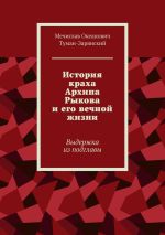 Скачать книгу История краха Архипа Рыкова и его вечной жизни. Выдержка из подглавы автора Мечислав Туман-Зарянский