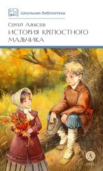 Скачать книгу История крепостного мальчика автора Сергей Алексеев