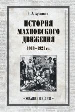 Скачать книгу История махновского движения 1918–1921 гг. автора Петр Аршинов