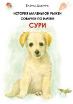 Скачать книгу История маленькой рыжей собачки по имени Сури автора Елена Довжик