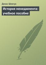 Скачать книгу История менеджмента: учебное пособие автора Денис Шевчук