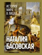 Скачать книгу История мира в лицах автора Наталия Басовская