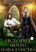 Скачать книгу История моего попаданства автора Оксана Недельская