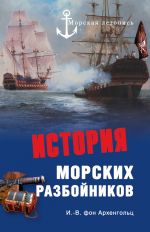 Скачать книгу История морских разбойников (сборник) автора Иоганн Архенгольц