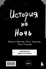 Скачать книгу История на Ночь. Великие диктаторы автора Томас Гайсанов