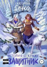 Скачать книгу История о краже. Защитник автора Екатерина Гичко