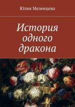 Скачать книгу История одного дракона автора Юлия Мезенцева