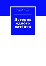 Скачать книгу История одного котёнка автора Георгий Фролов