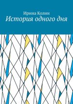 Новая книга История одного дня автора Ирина Колин